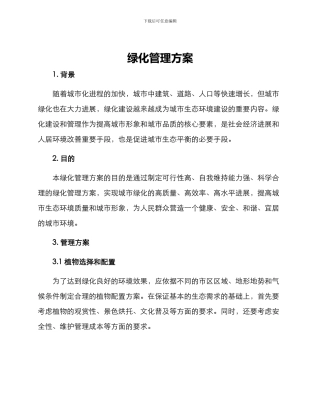 绿化管理方案