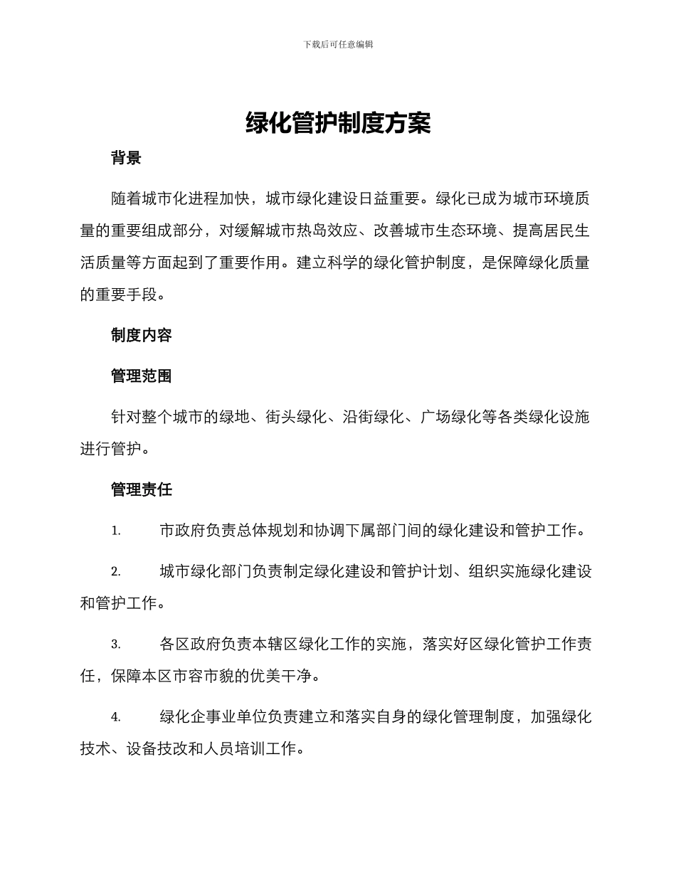 绿化管护制度方案_第1页