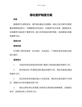 绿化管护制度方案