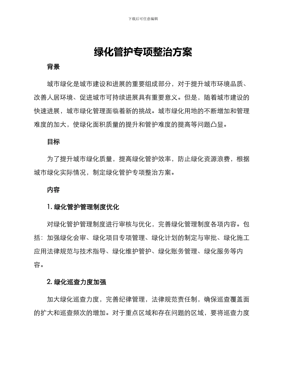 绿化管护专项整治方案_第1页