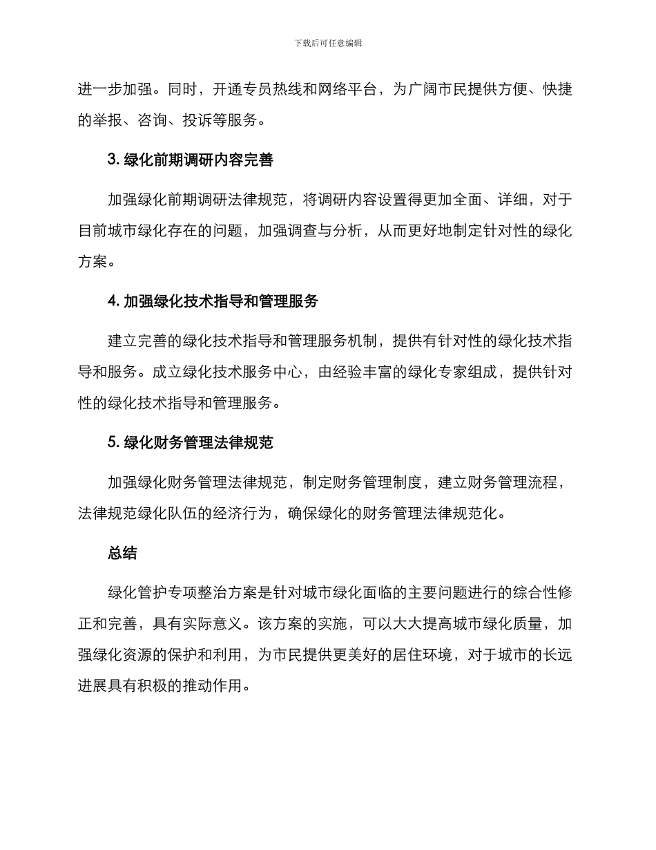 绿化管护专项整治方案_第2页