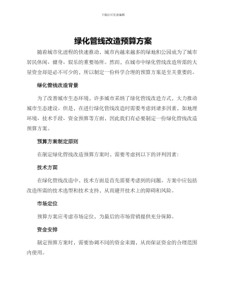 绿化管线改造预算方案