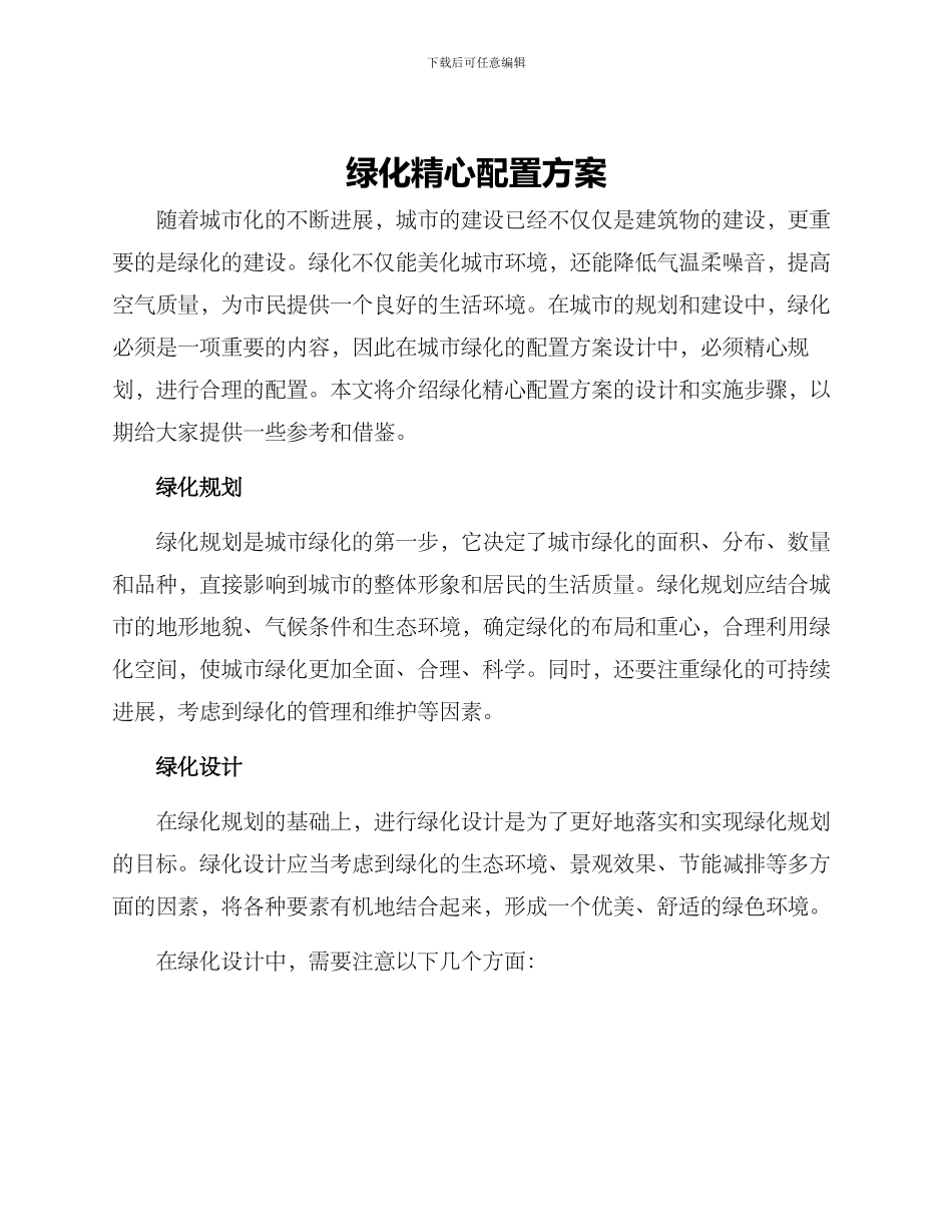 绿化精心配置方案_第1页