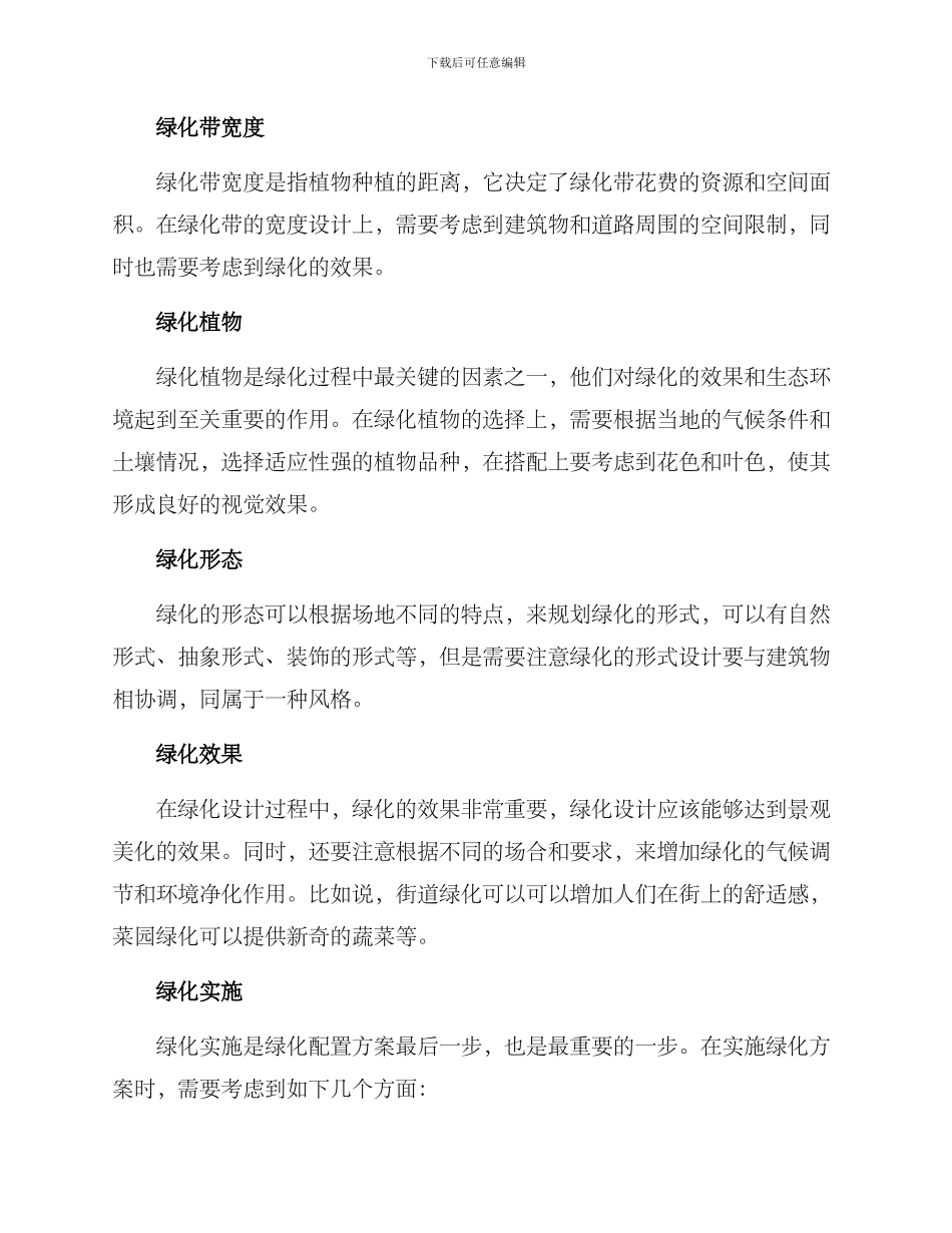 绿化精心配置方案_第2页