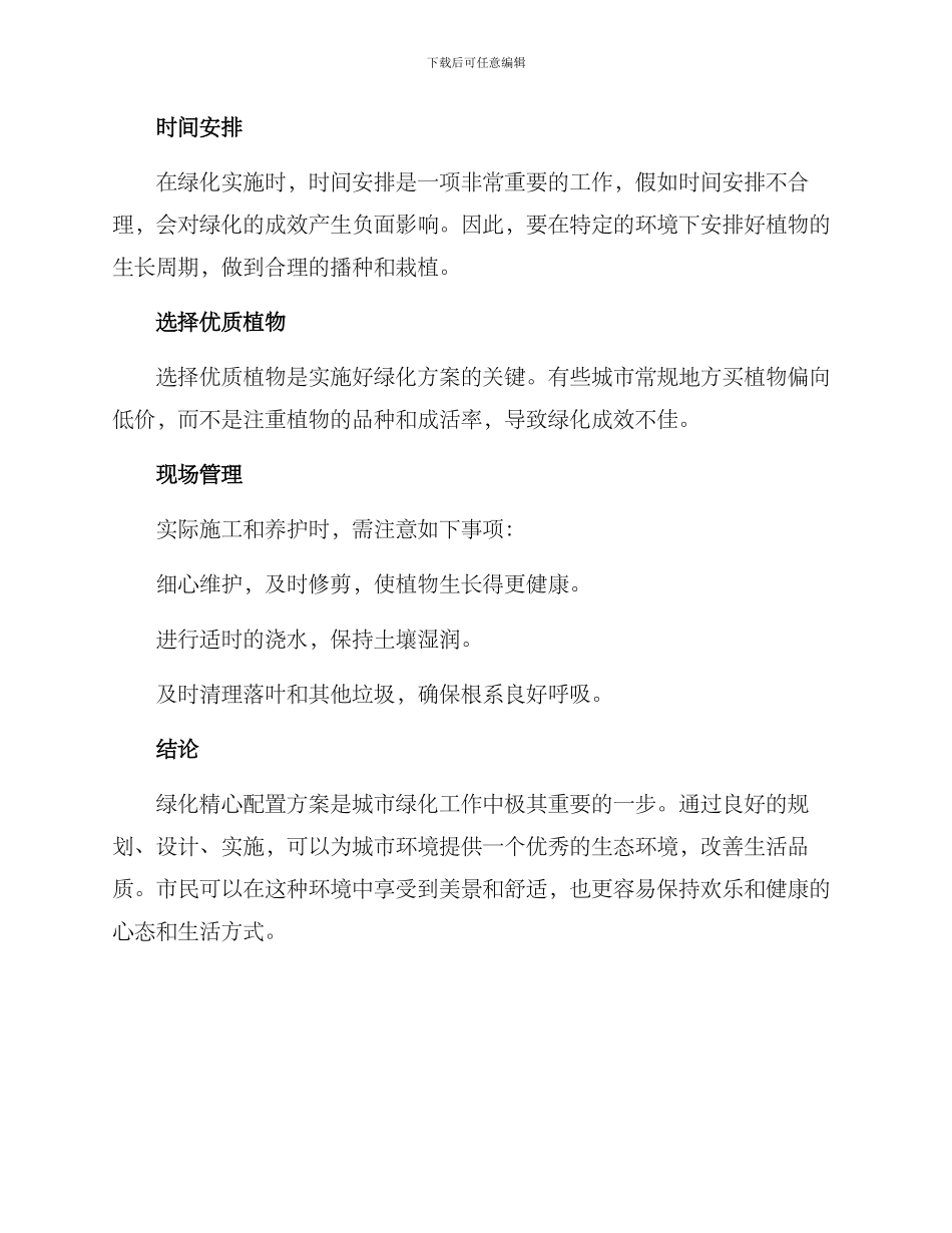 绿化精心配置方案_第3页