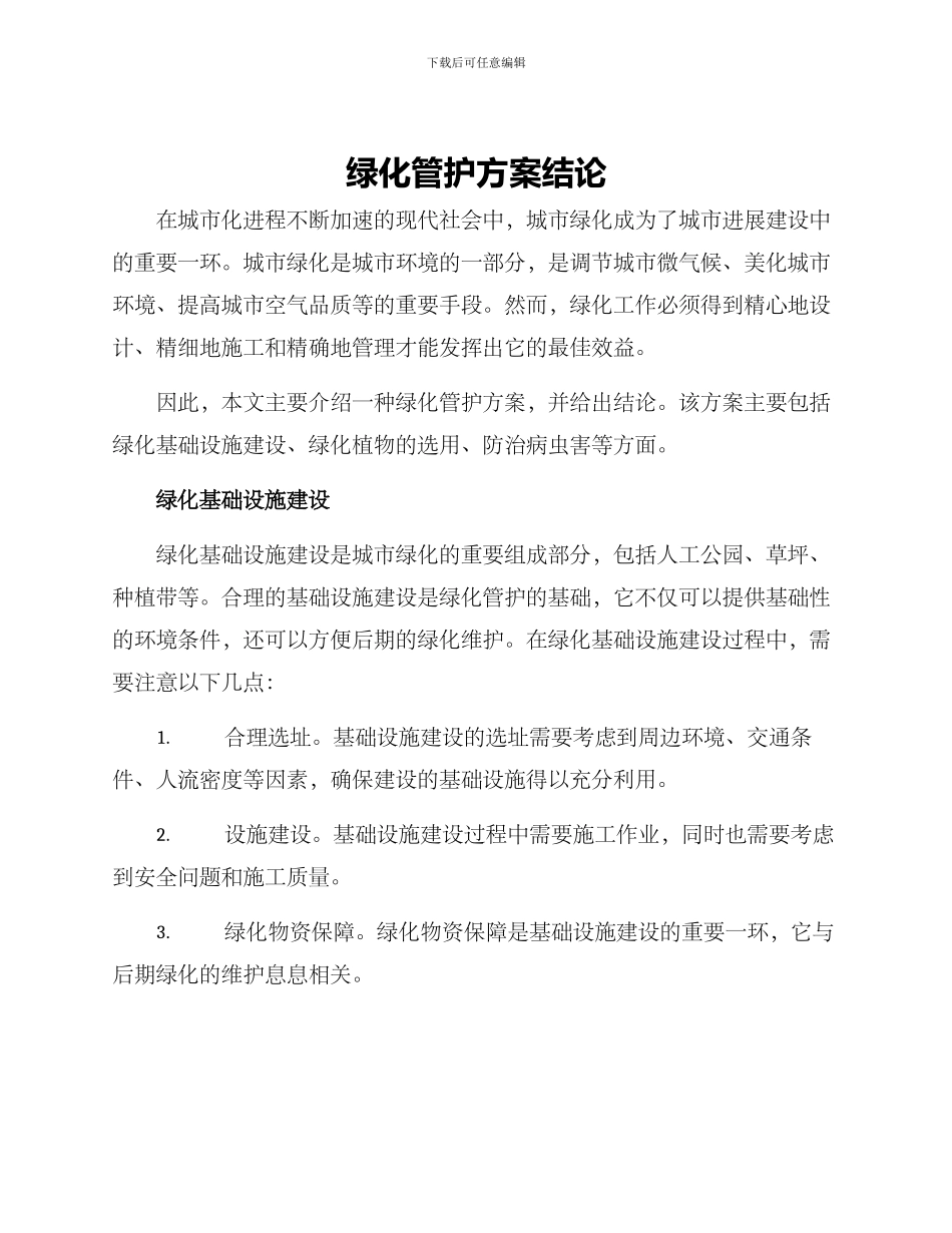 绿化管护方案结论_第1页
