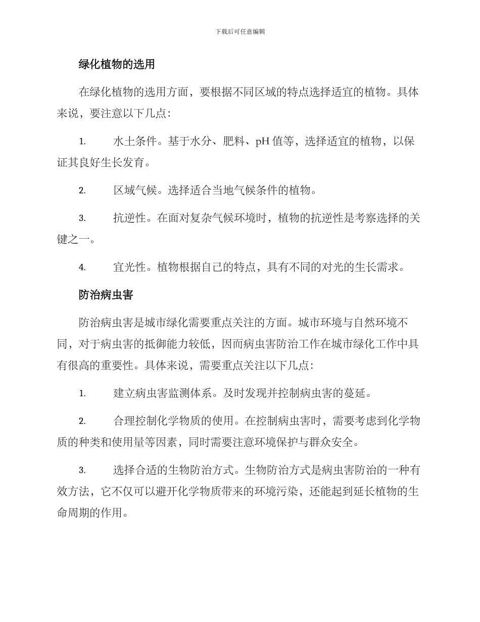 绿化管护方案结论_第2页