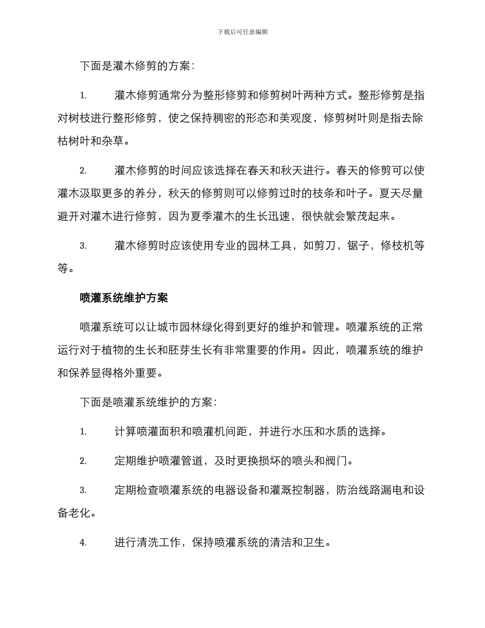 绿化维护修剪方案_第2页