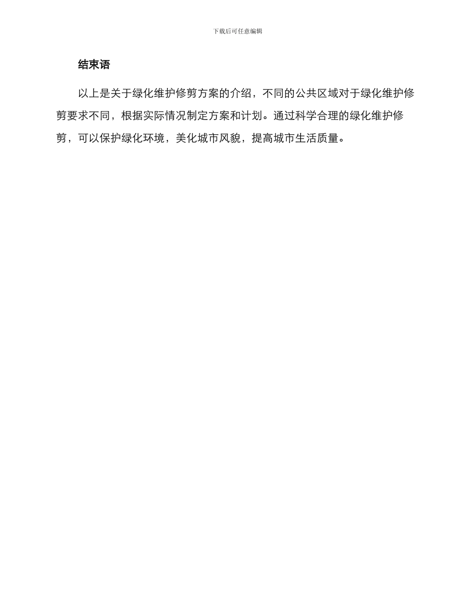 绿化维护修剪方案_第3页