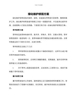 绿化维护修剪方案