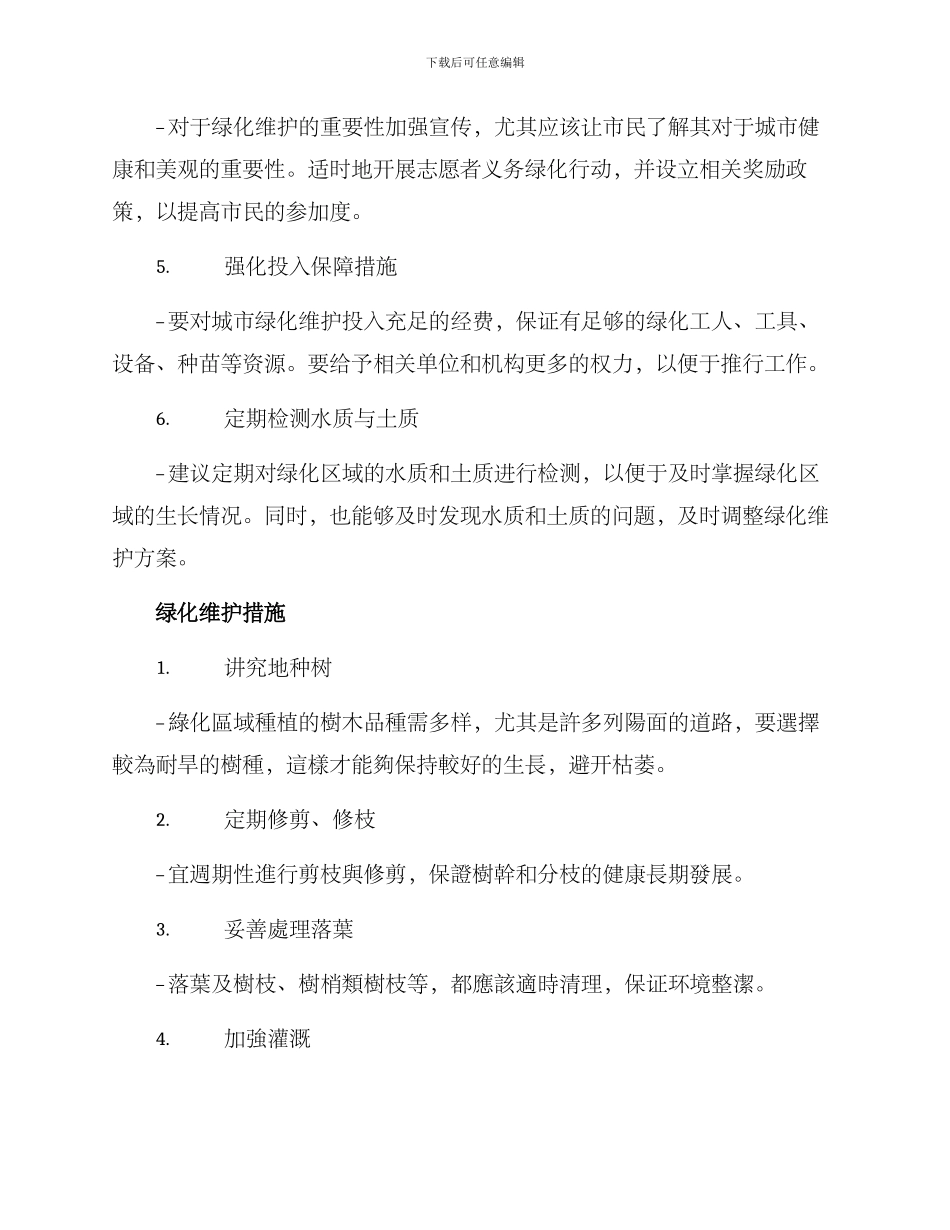 绿化维护方案及措施_第2页