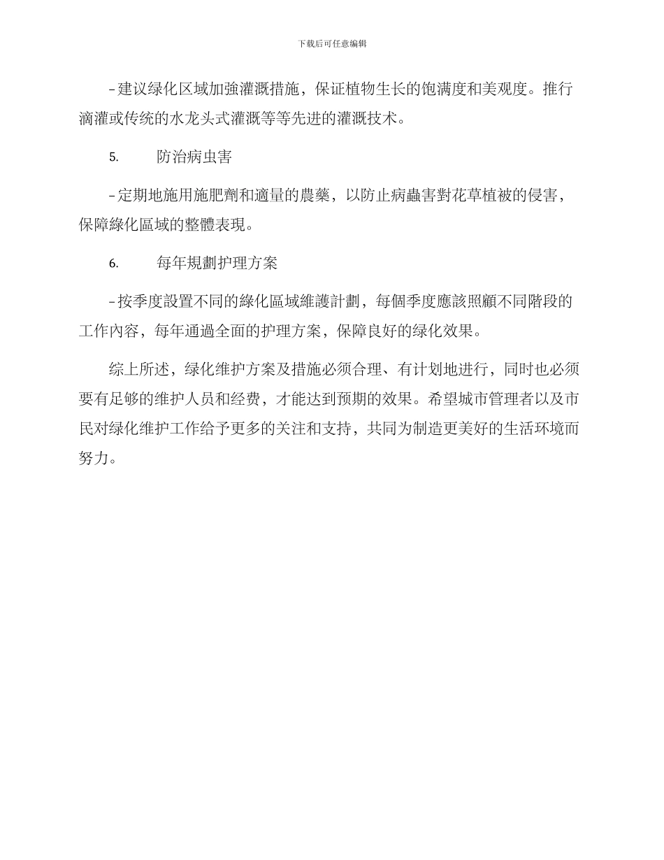 绿化维护方案及措施_第3页