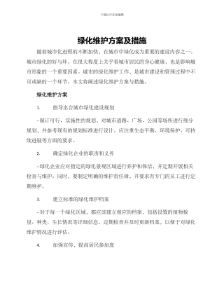 绿化维护方案及措施