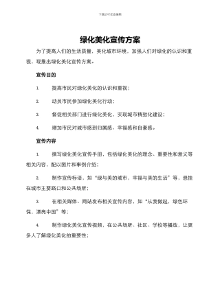 绿化美化宣传方案