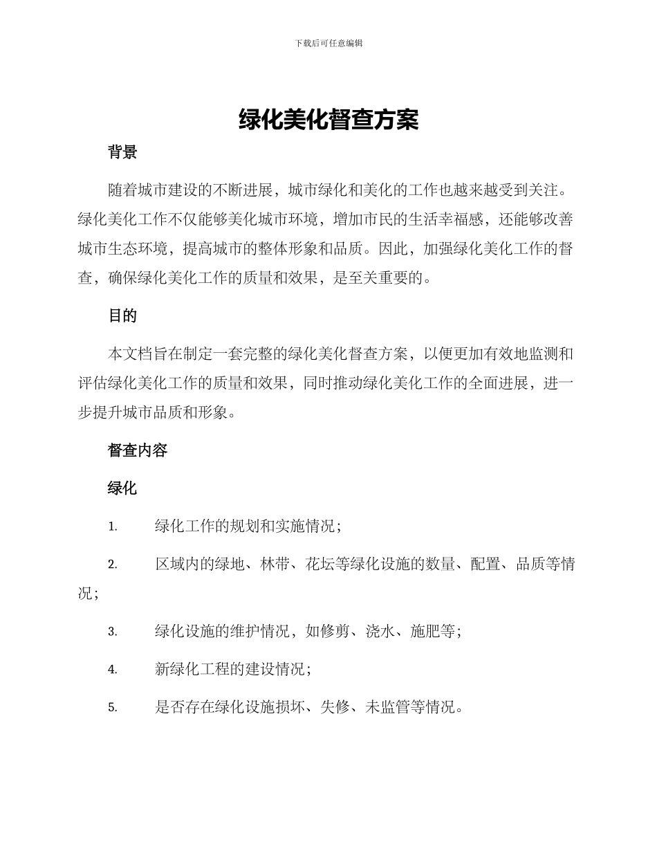 绿化美化督查方案_第1页