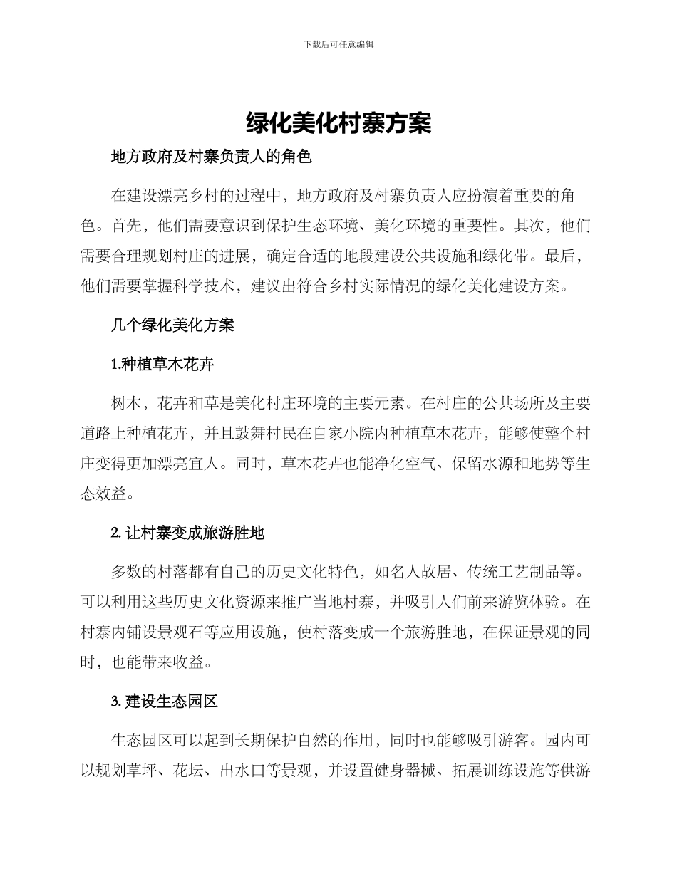 绿化美化村寨方案_第1页