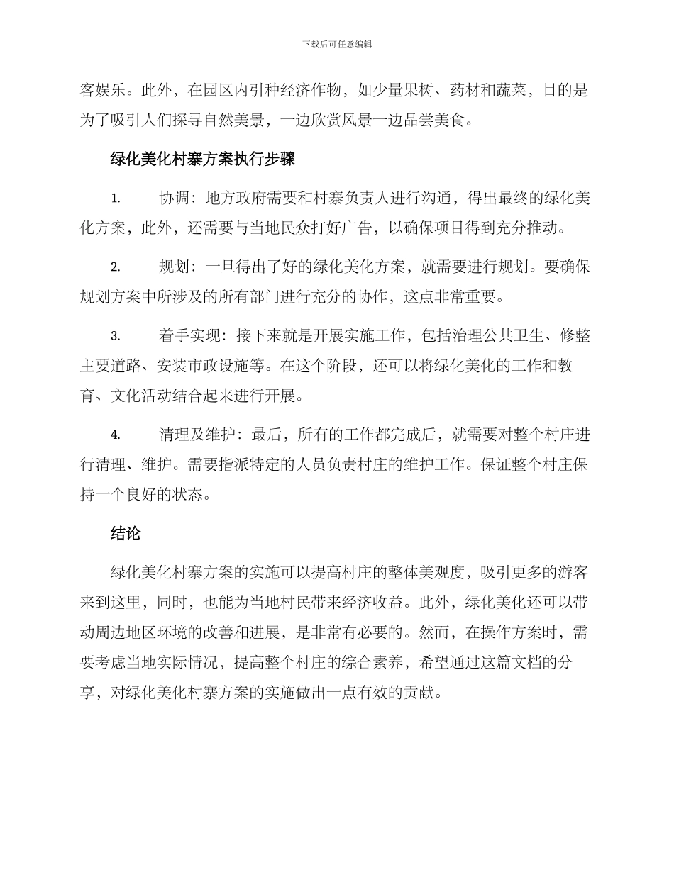 绿化美化村寨方案_第2页