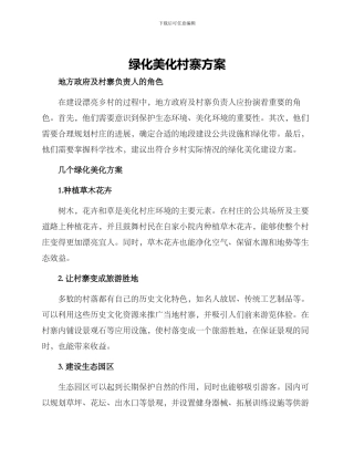 绿化美化村寨方案