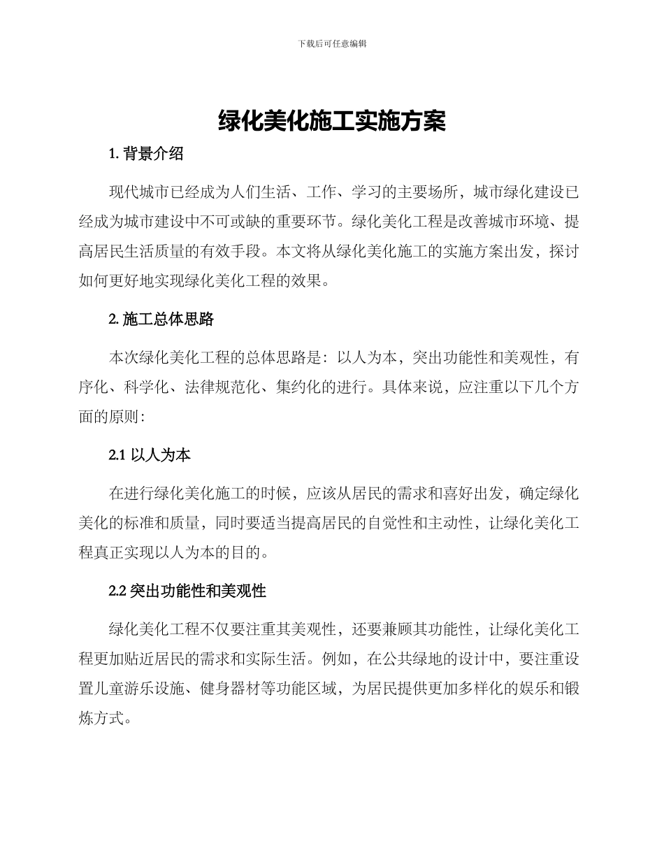 绿化美化施工实施方案_第1页
