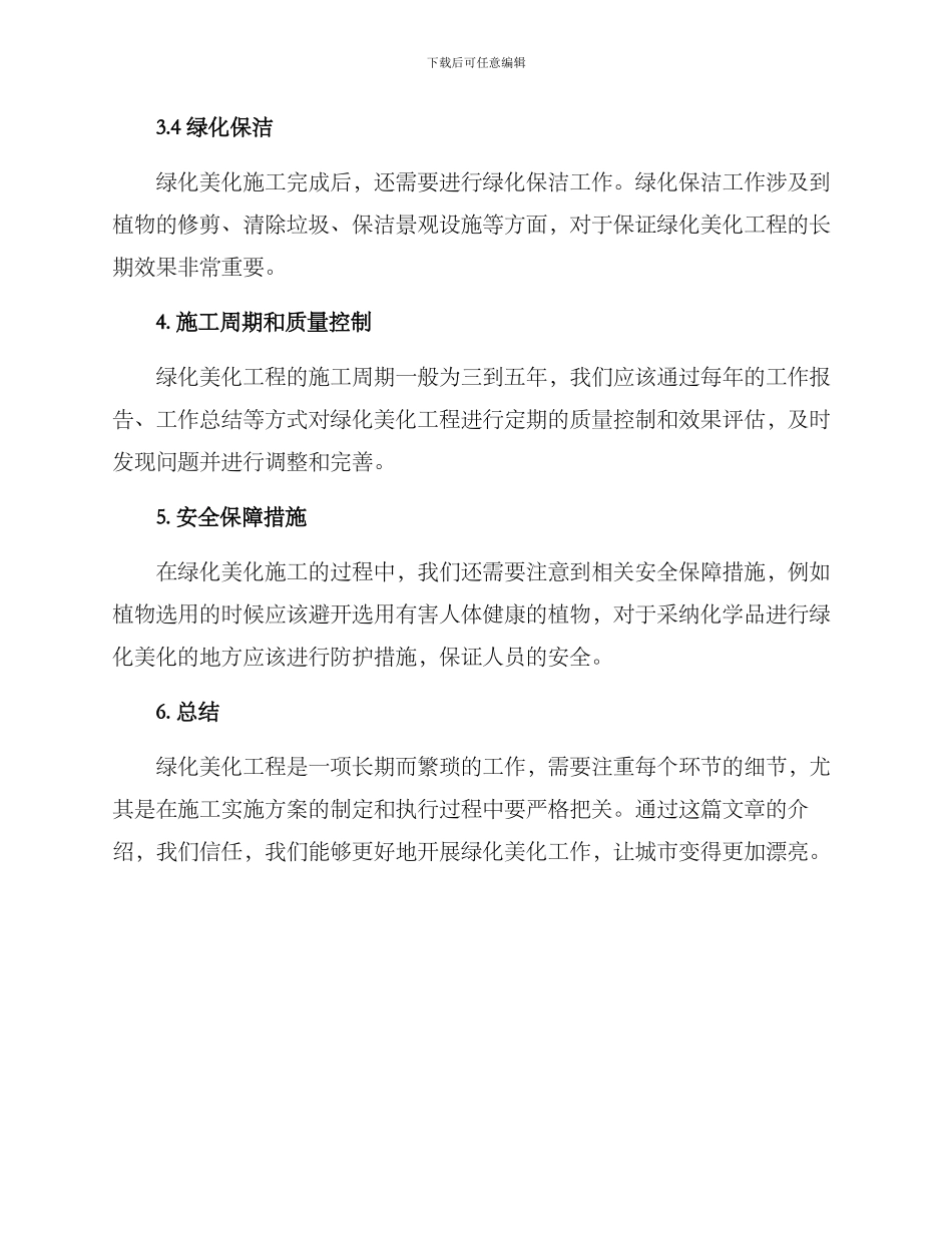 绿化美化施工实施方案_第3页