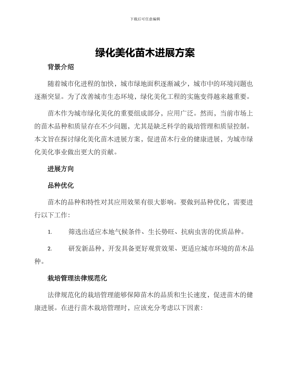 绿化美化苗木发展方案_第1页