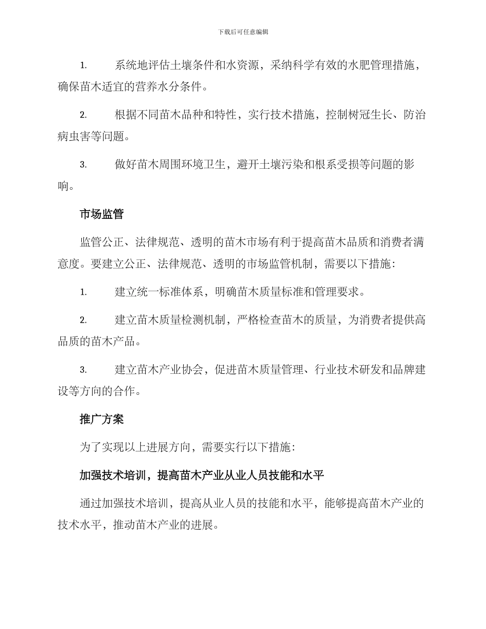 绿化美化苗木发展方案_第2页