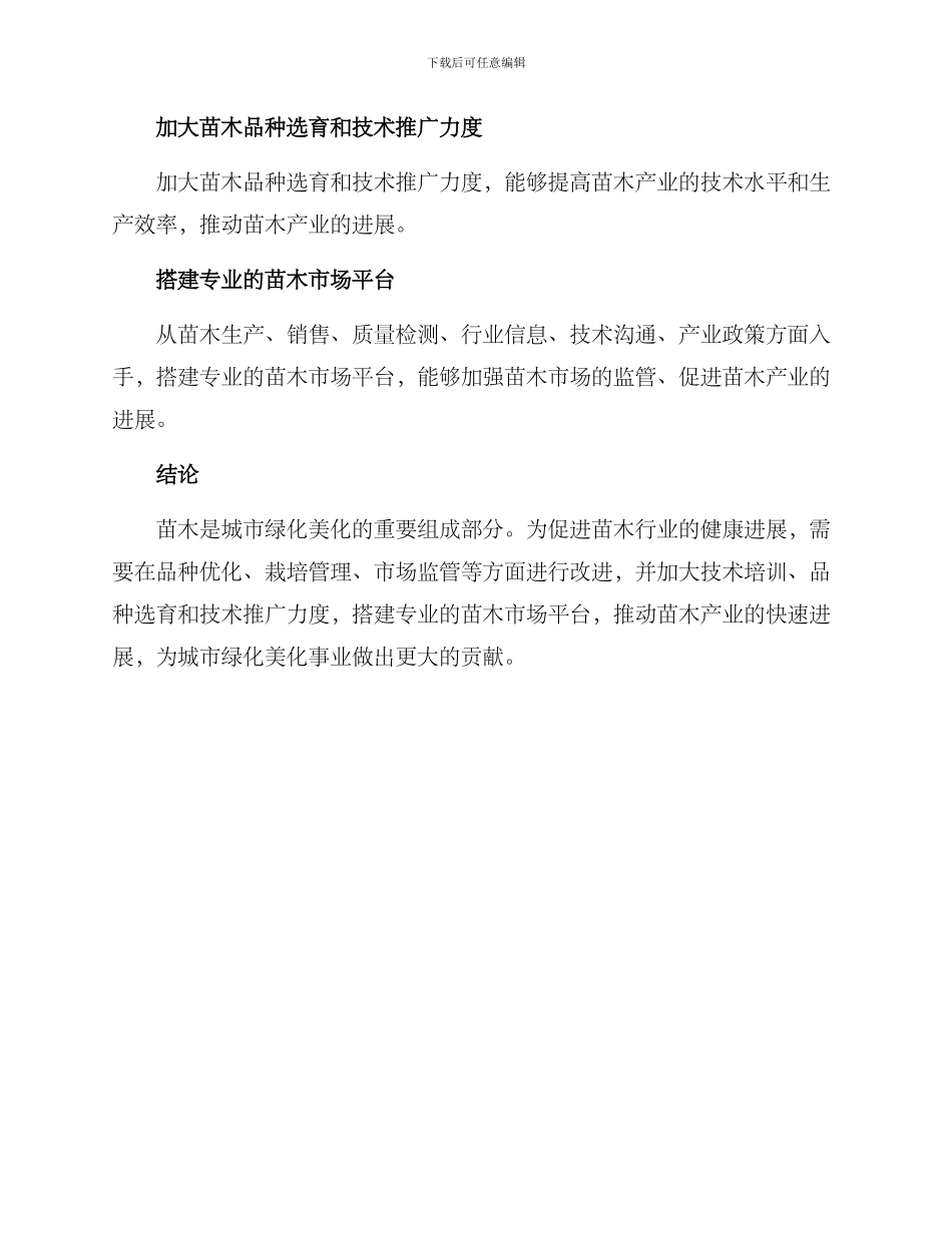 绿化美化苗木发展方案_第3页