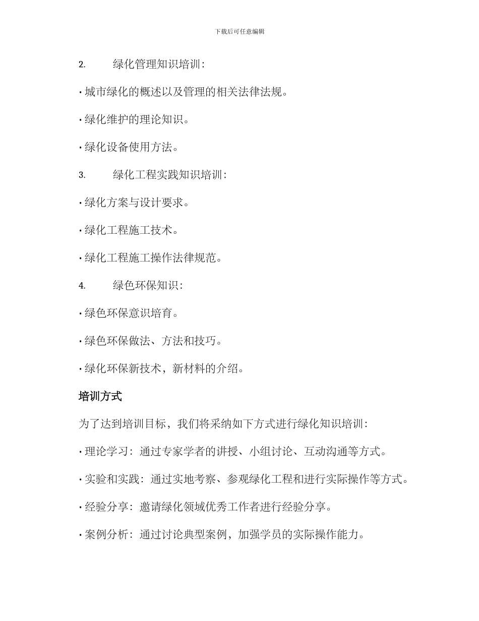 绿化知识培训方案_第2页