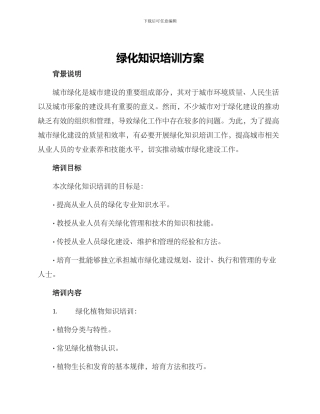 绿化知识培训方案