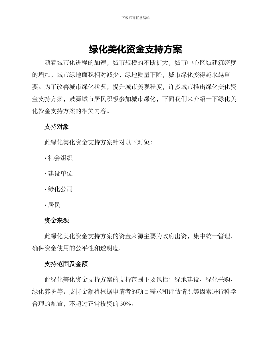 绿化美化资金支持方案_第1页