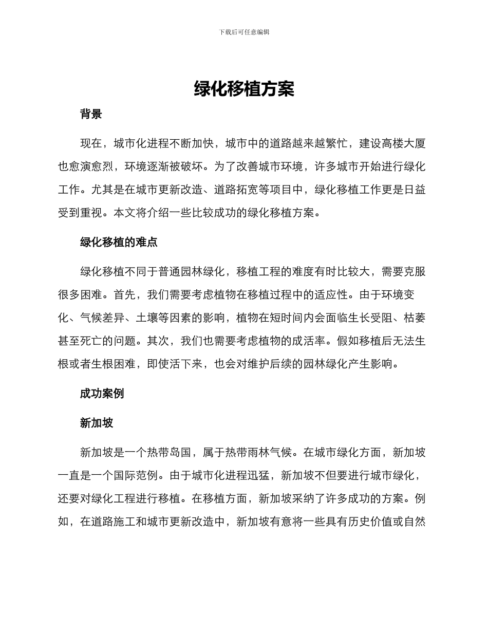绿化移植方案_第1页
