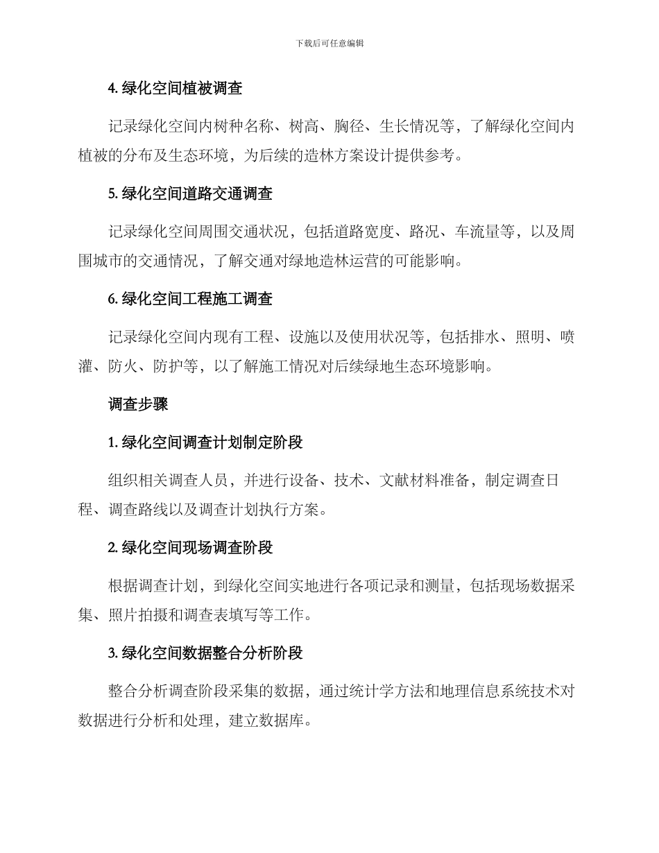 绿化空间造林调查方案_第2页