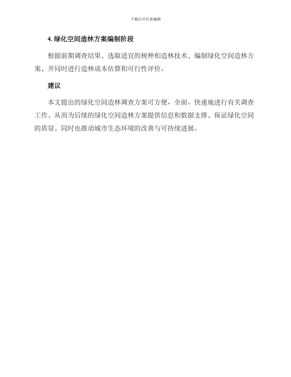 绿化空间造林调查方案_第3页