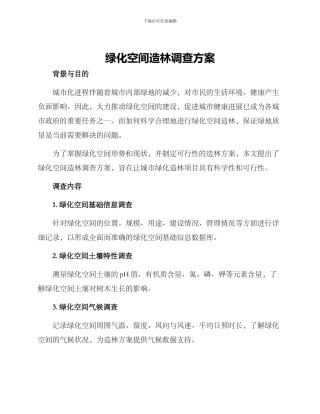 绿化空间造林调查方案