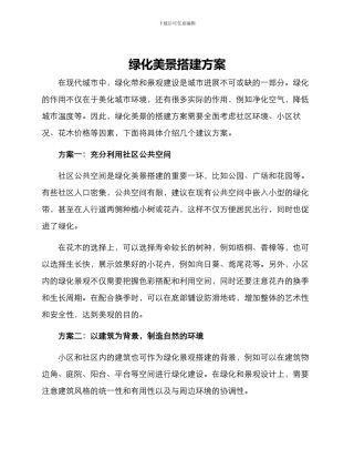 绿化美景搭建方案