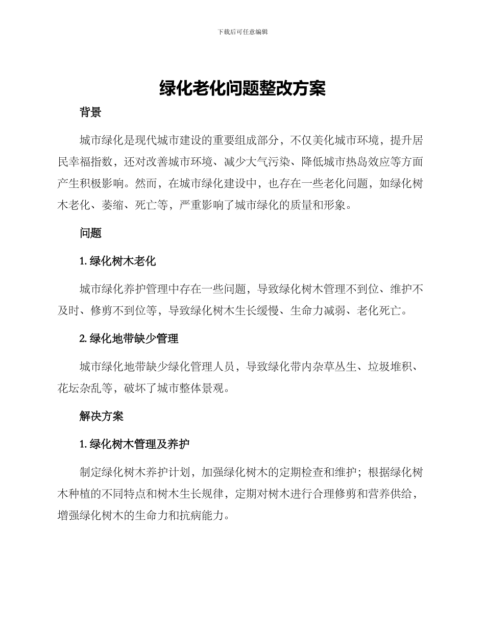 绿化老化问题整改方案_第1页