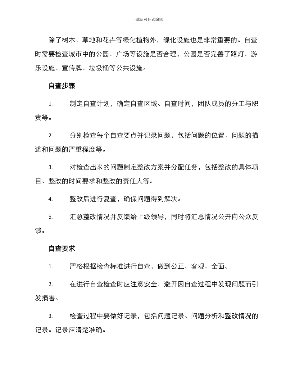 绿化自查方案_第2页