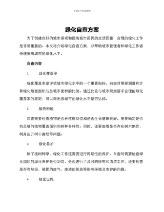 绿化自查方案