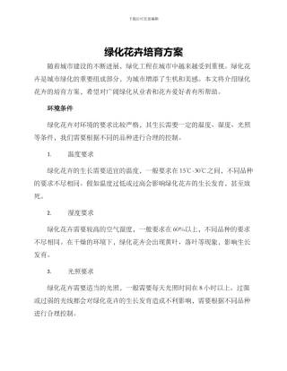 绿化花卉培育方案
