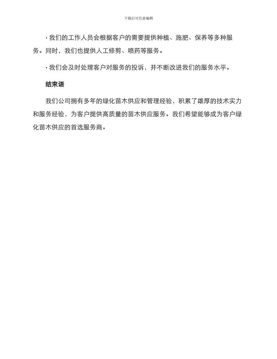 绿化苗木供应服务方案_第3页