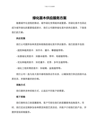 绿化苗木供应服务方案