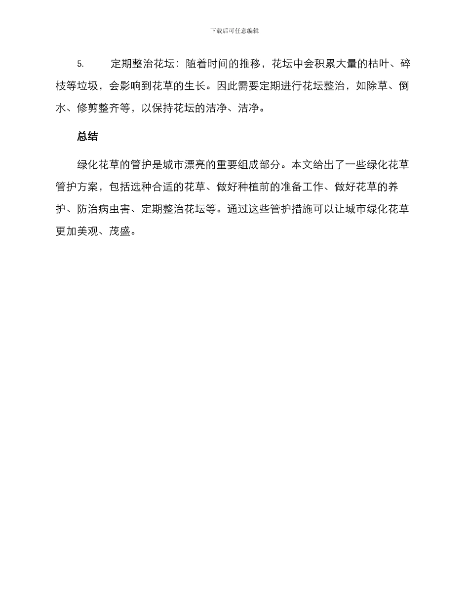 绿化花草管护方案_第2页