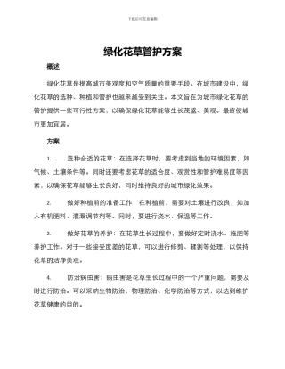 绿化花草管护方案