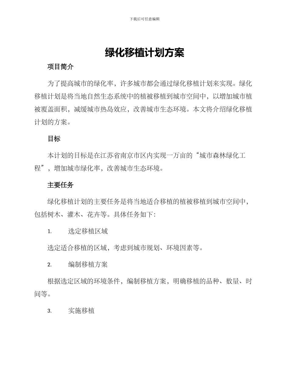 绿化移植计划方案_第1页