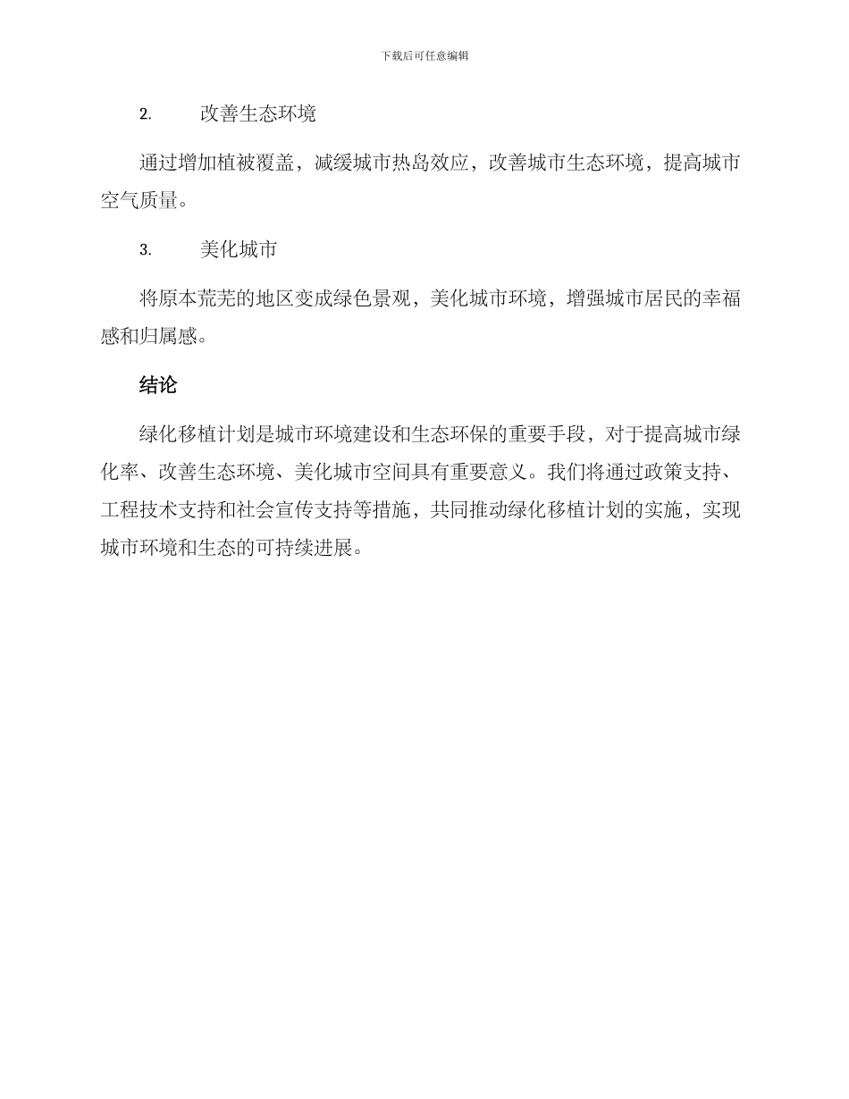绿化移植计划方案_第3页
