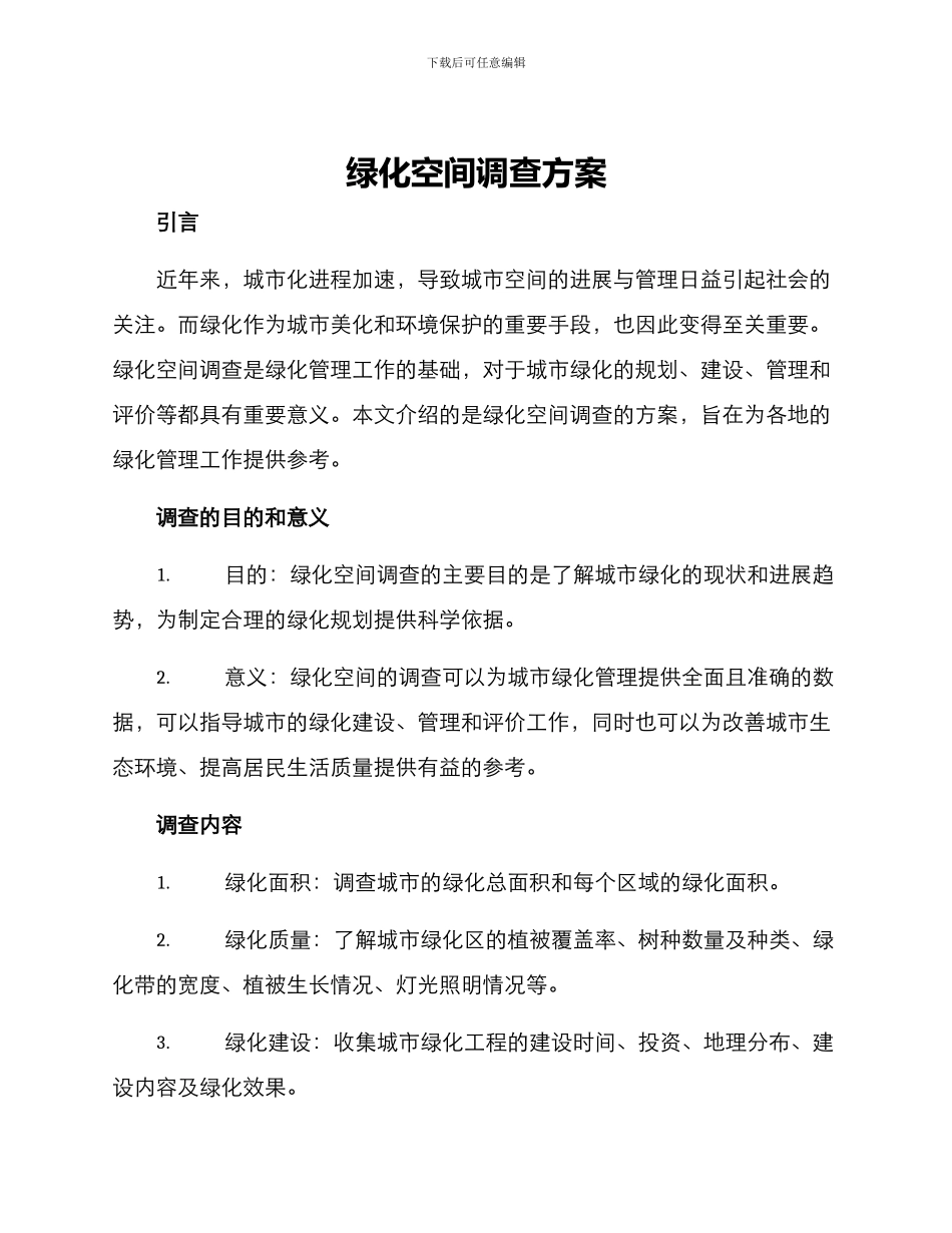 绿化空间调查方案_第1页