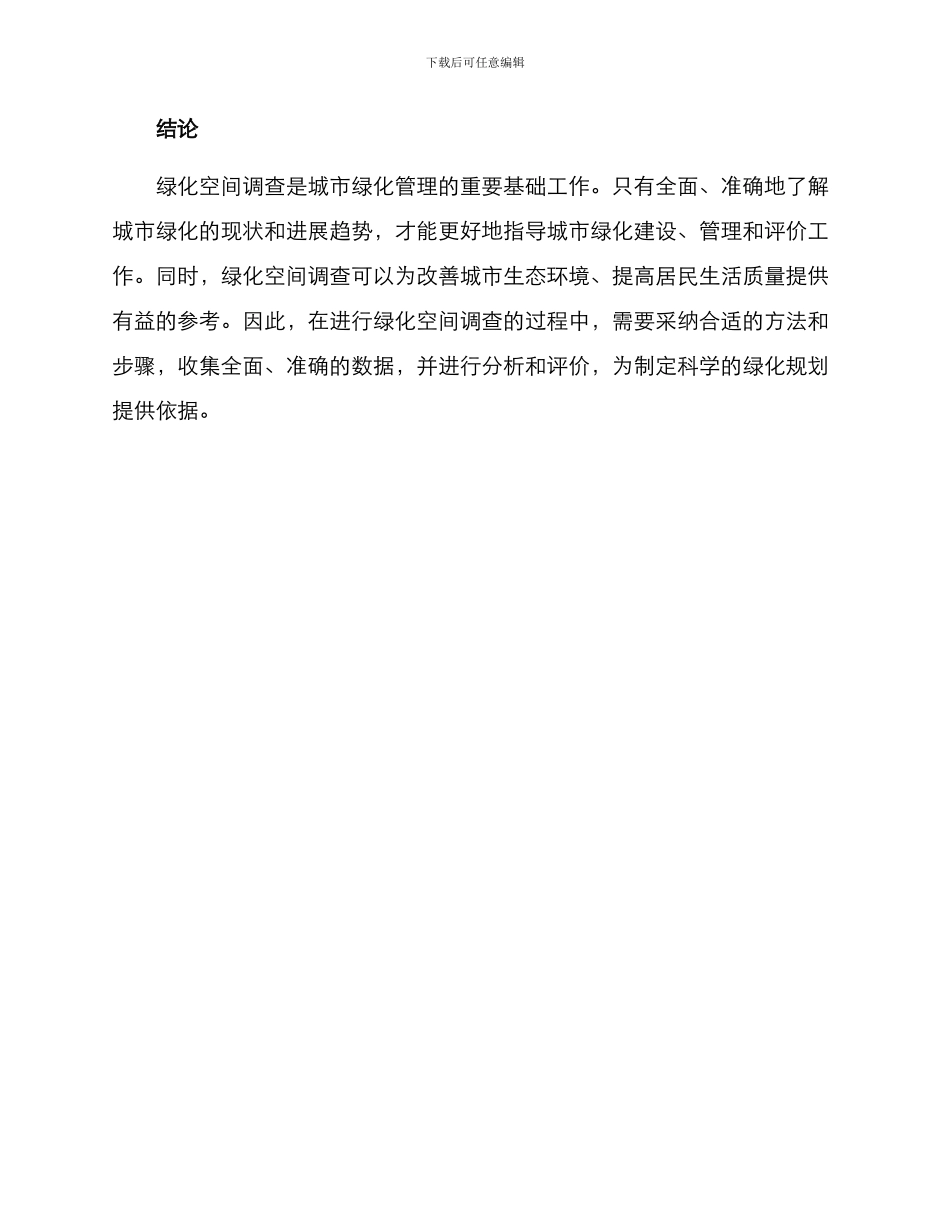 绿化空间调查方案_第3页