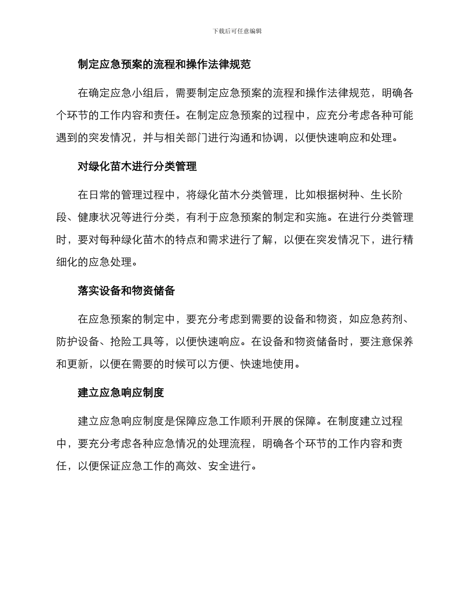 绿化苗木应急预案方案_第2页