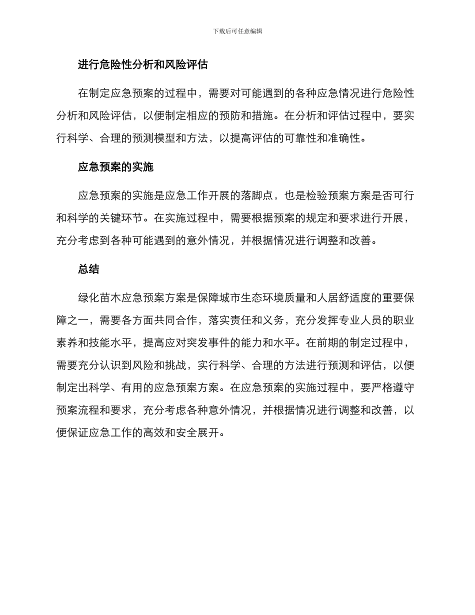 绿化苗木应急预案方案_第3页