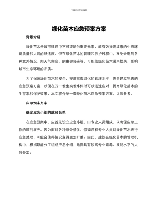 绿化苗木应急预案方案